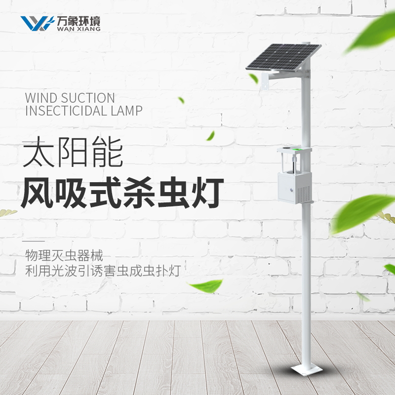 田間蟲(chóng)情監(jiān)測(cè)設(shè)備 田間蟲(chóng)情監(jiān)測(cè)設(shè)備