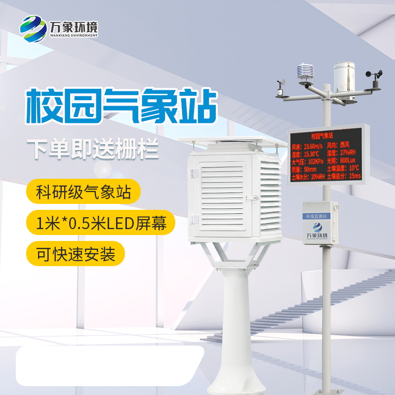 校園全自動氣象站 校園全自動氣象站