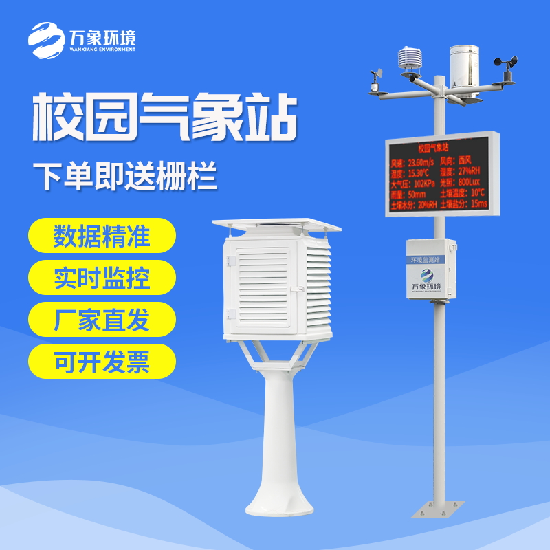 校園自動氣象觀測系統(tǒng) 校園自動氣象觀測系統(tǒng)