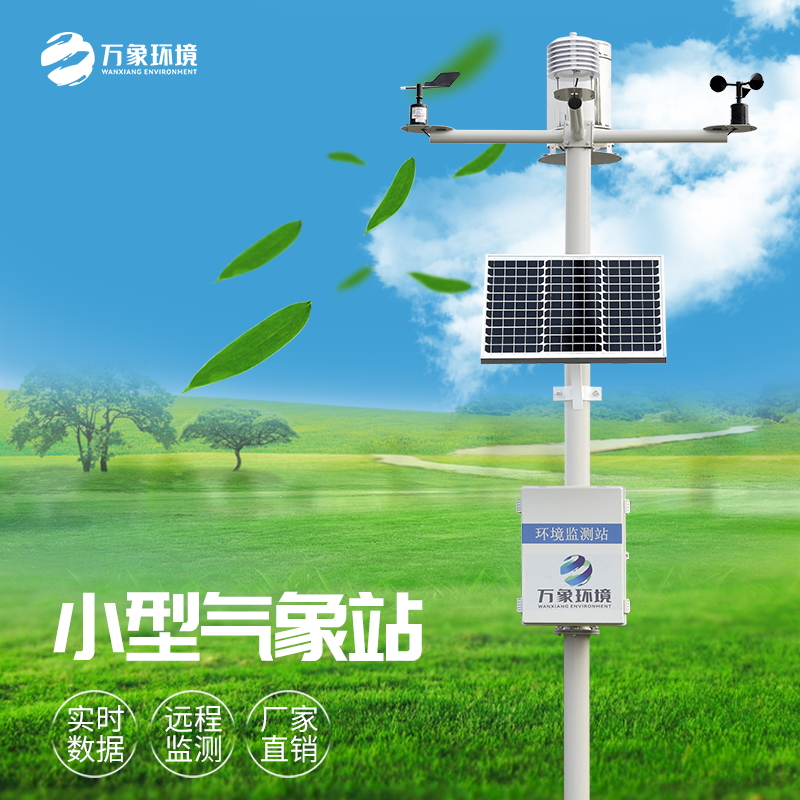 農(nóng)業(yè)自動化氣象站 農(nóng)業(yè)自動化氣象站