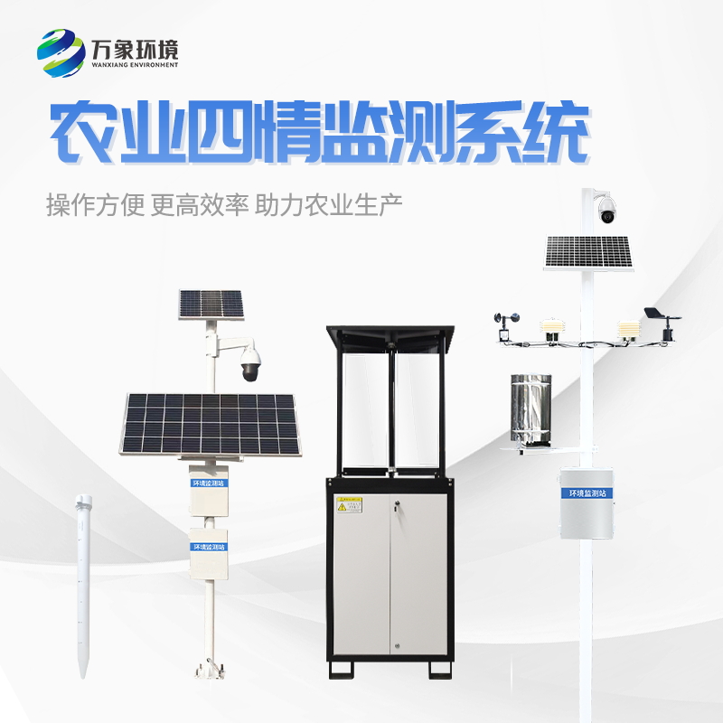 農(nóng)業(yè)四情監(jiān)測(cè)系統(tǒng) 農(nóng)業(yè)四情監(jiān)測(cè)系統(tǒng)/