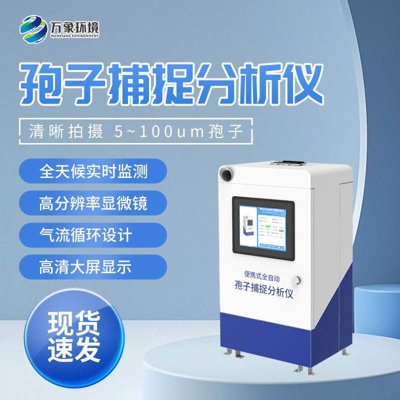 孢子捕捉儀 孢子捕捉儀