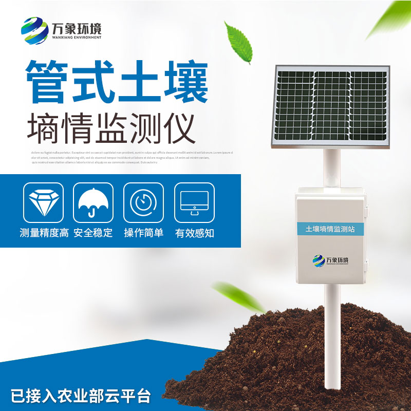 土壤墑情監(jiān)測站 土壤墑情監(jiān)測站