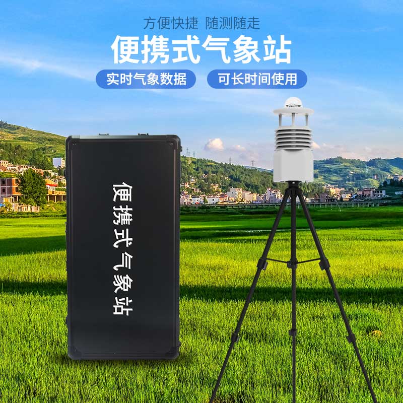 便攜式自動(dòng)氣象站 便攜式自動(dòng)氣象站