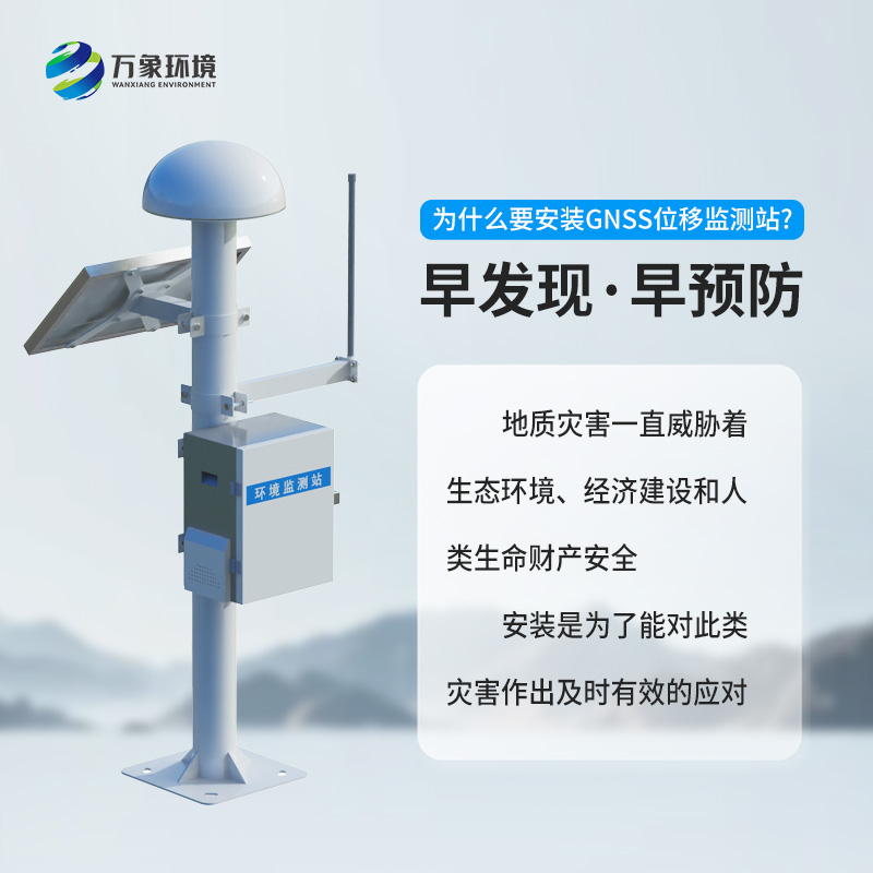 GNSS形變監(jiān)測系統(tǒng)