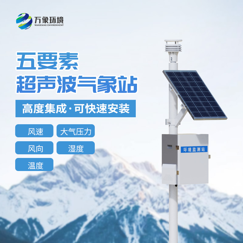 超聲波一體氣象站設(shè)備