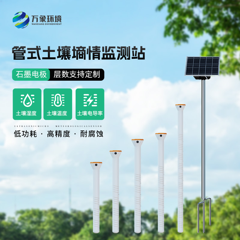 土壤墑情自動(dòng)監(jiān)測(cè)儀