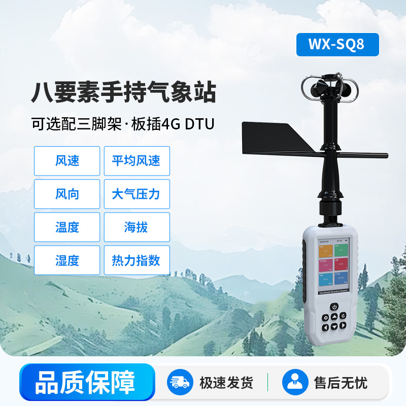 高精度手持8要素氣象站