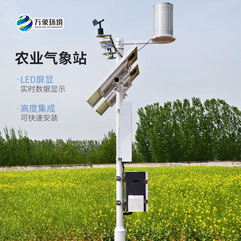 田間小氣候觀測(cè)站，農(nóng)田環(huán)境一站式掌握！