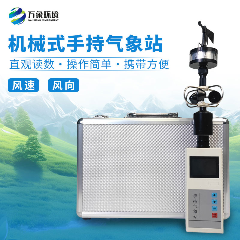 手持式風(fēng)速風(fēng)向儀，消防應(yīng)急救援可用設(shè)備