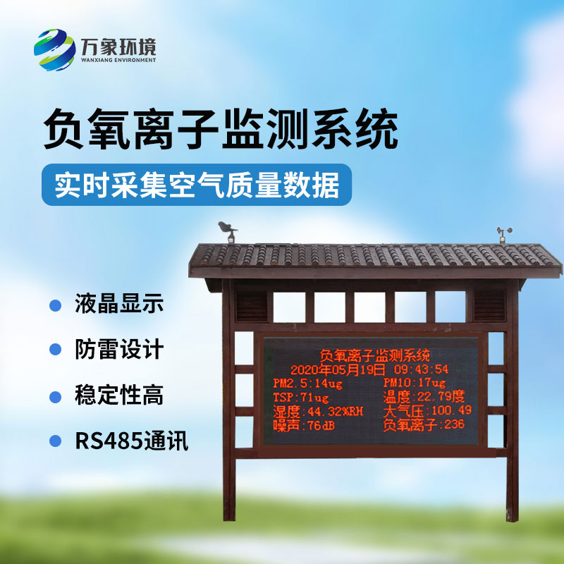 景區(qū)負氧離子環(huán)境監(jiān)測系統，景區(qū)空氣質量監(jiān)測必備工具