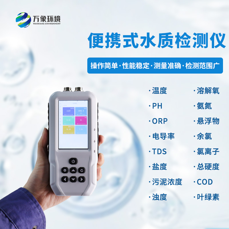 污水水質檢測儀，可用于消防救援應急設備