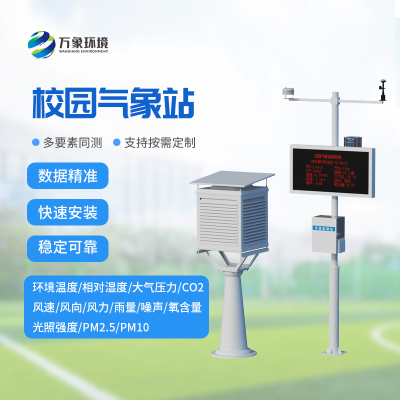 學校露天氣象站，推動校園安全現(xiàn)代化建設