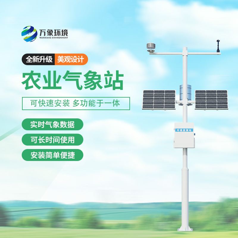 田間小氣候氣象站，田間地頭氣候監(jiān)測新方式