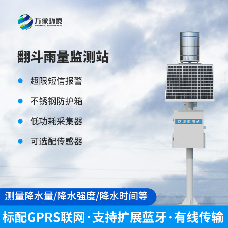 翻斗式雨量監(jiān)測站——創(chuàng)新方式監(jiān)測降雨量數(shù)據(jù)