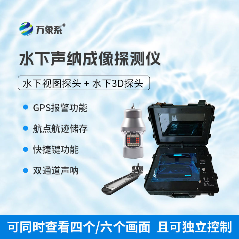 水下聲納成像探測(cè)儀
