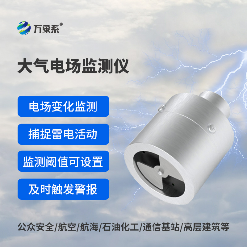 大氣電場監(jiān)測儀——雷電預(yù)警專業(yè)設(shè)備