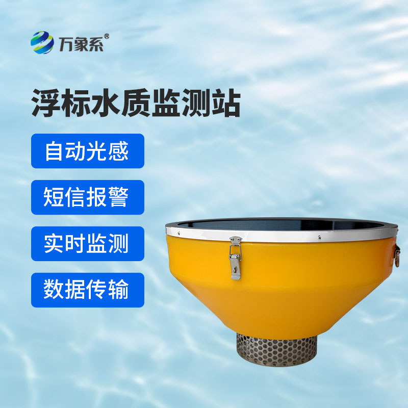 浮標(biāo)型水質(zhì)監(jiān)測(cè)站