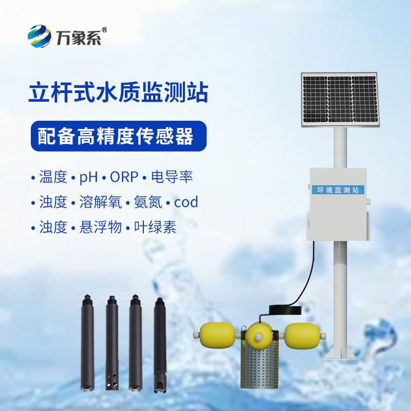 在線水質監(jiān)測系統(tǒng)