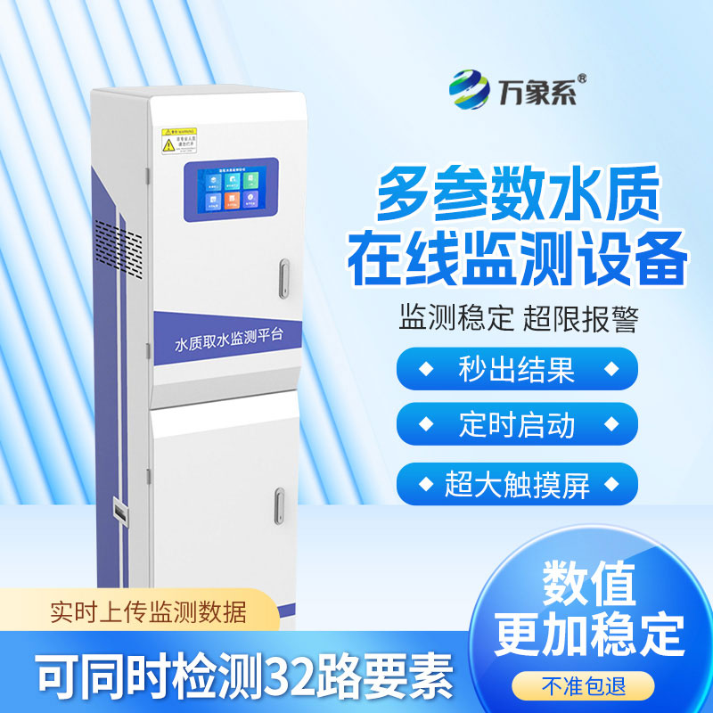 多參數(shù)水質(zhì)在線分析儀