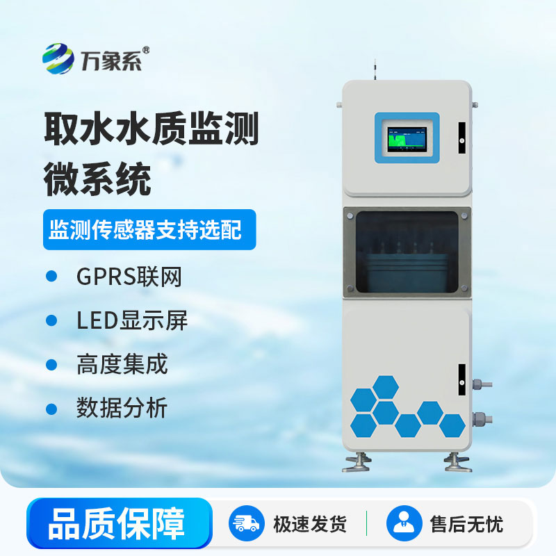 取水水質(zhì)監(jiān)測站