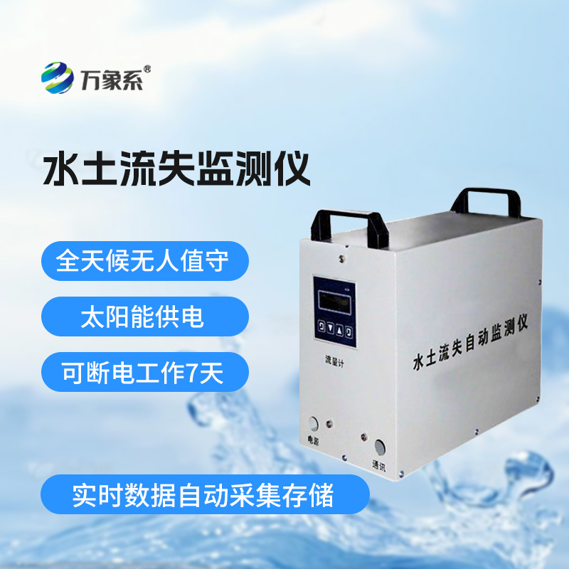 了解水土流失，水土流失監(jiān)測(cè)儀功不可沒！