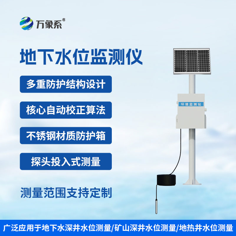 投入式水位監(jiān)測(cè)站