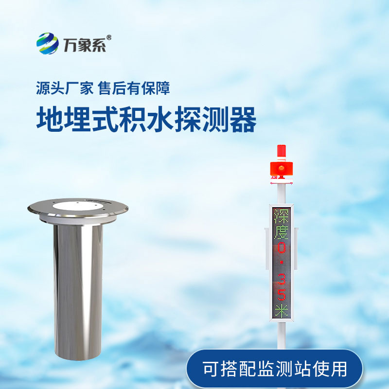 道路積水監(jiān)測站