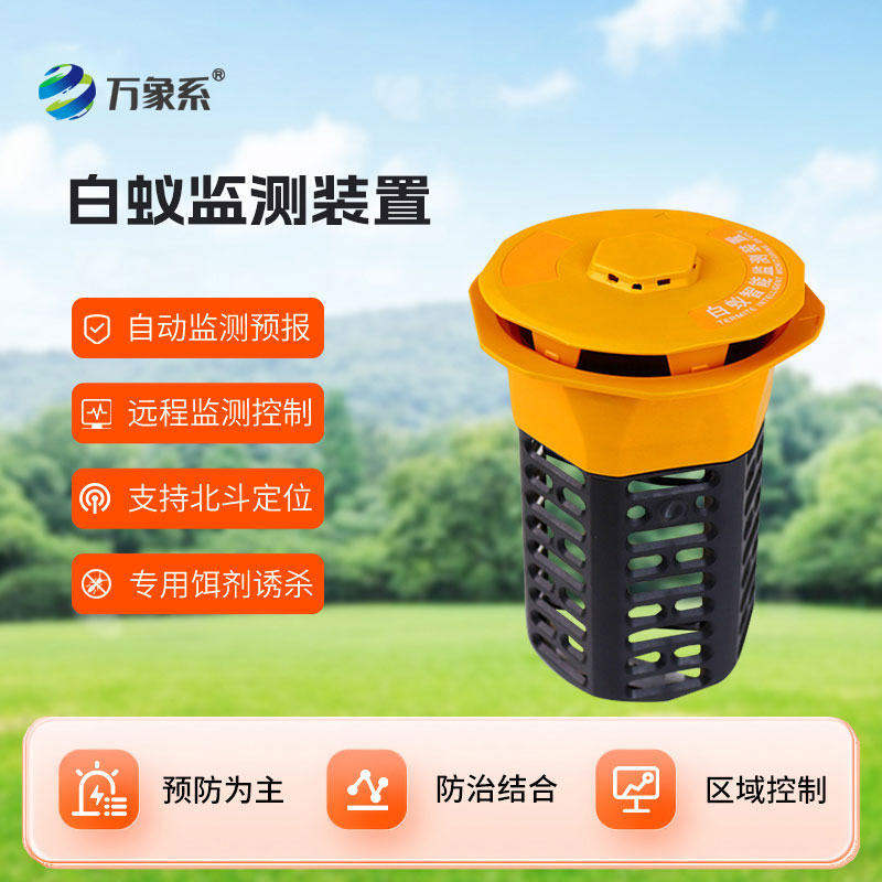 白蟻監(jiān)測儀