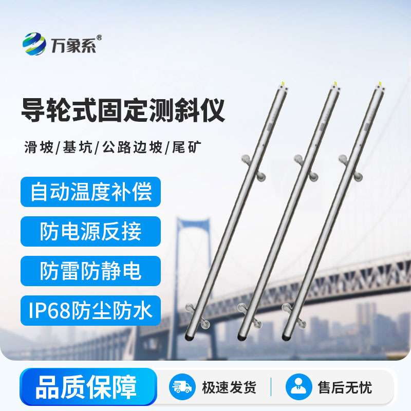 導(dǎo)輪式固定測(cè)斜儀