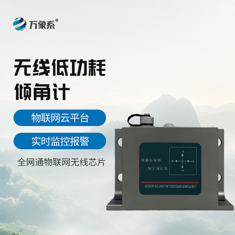 無線傾角加速度計