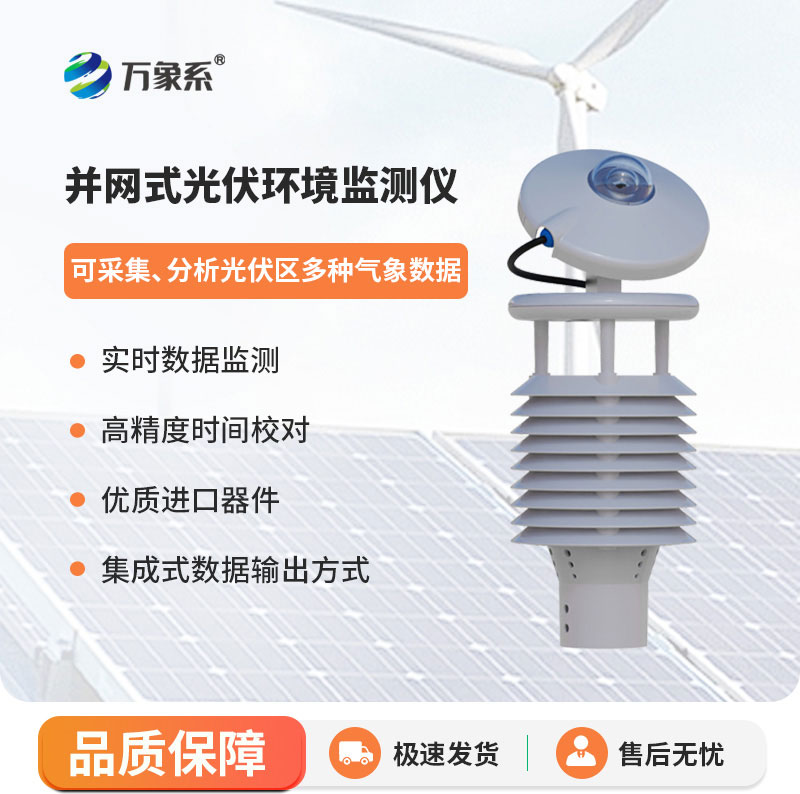 光伏環(huán)境監(jiān)測(cè)儀
