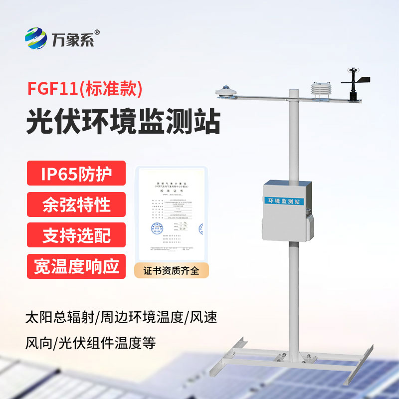 光伏氣象監(jiān)測站