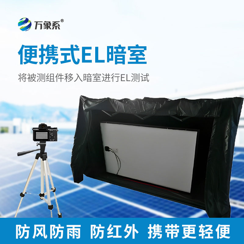 便攜式EL暗室