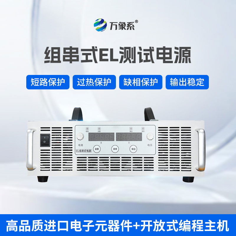 組串式EL測(cè)試電源