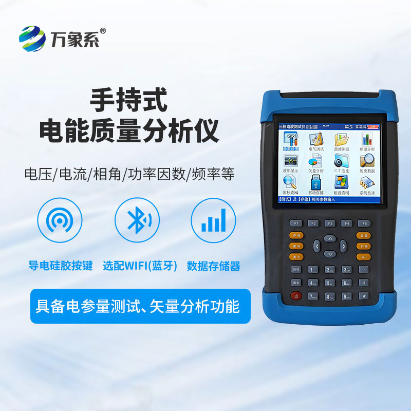 電能質(zhì)量測(cè)試儀