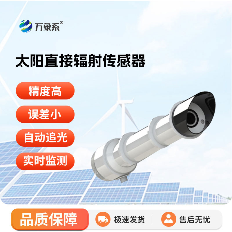 太陽(yáng)直接輻射傳感器
