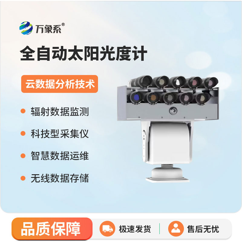 太陽輻射監(jiān)測儀