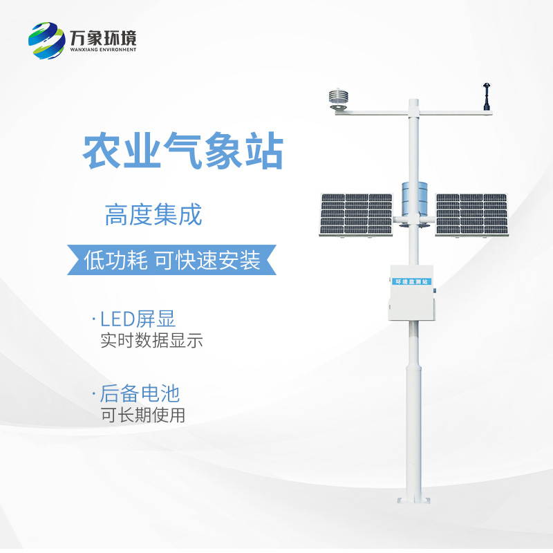 小型農用氣象站，種植業(yè)氣象監(jiān)測工具中的佼佼者~