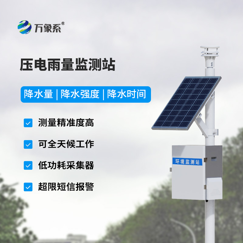 太陽能雨量監(jiān)測站，壓電式傳感器監(jiān)測雨量數據更精確