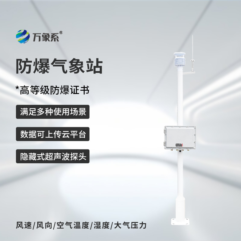 一體化防爆氣象儀