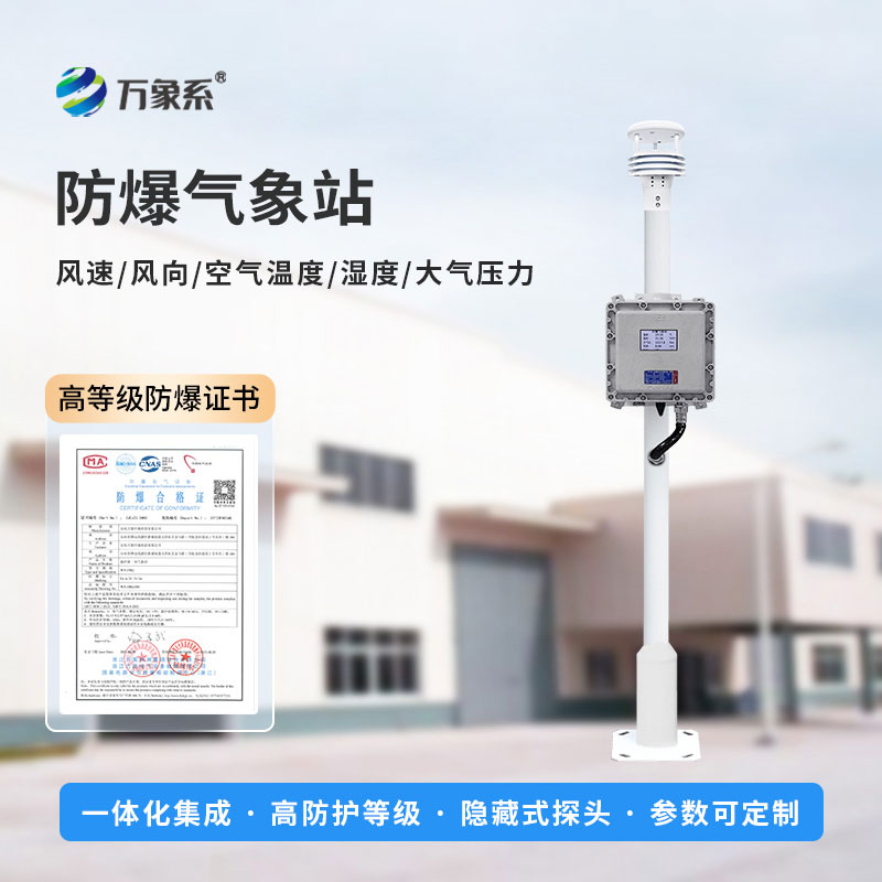 液晶屏防爆氣象站