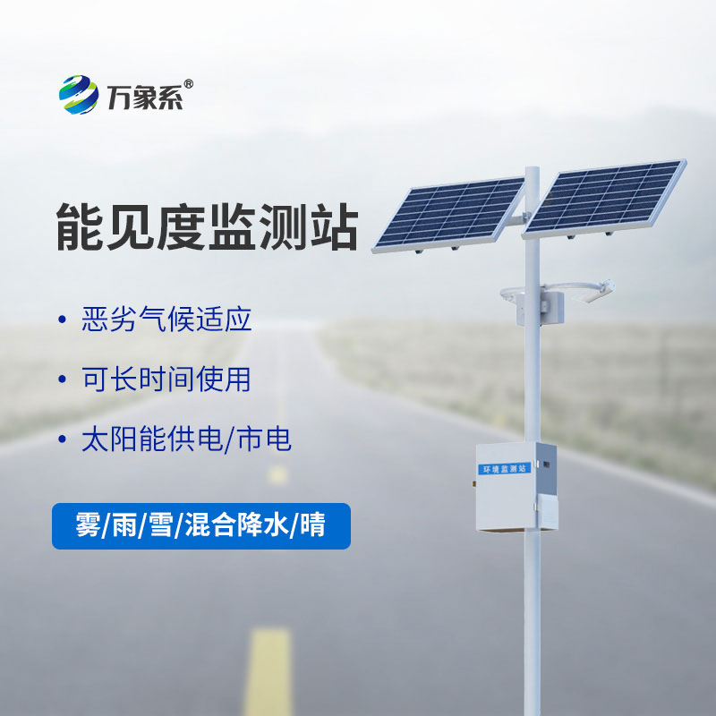 團(tuán)霧預(yù)警監(jiān)測(cè)系統(tǒng)