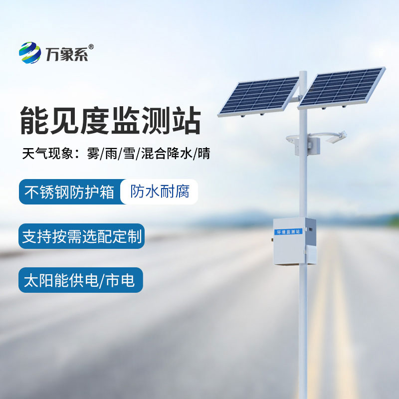 能見度氣象監(jiān)測站