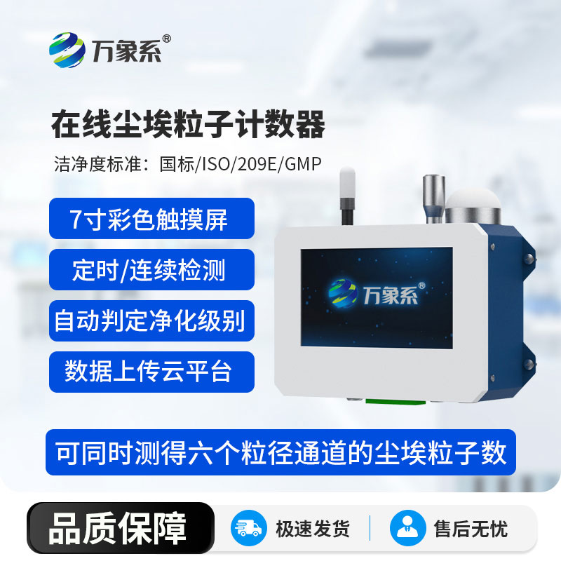 在線(xiàn)塵埃粒子計(jì)數(shù)器