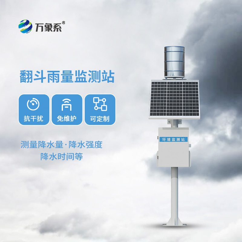 水利遙測自動雨量監(jiān)測站：水利、防汛領域專業(yè)的監(jiān)測雨量設備
