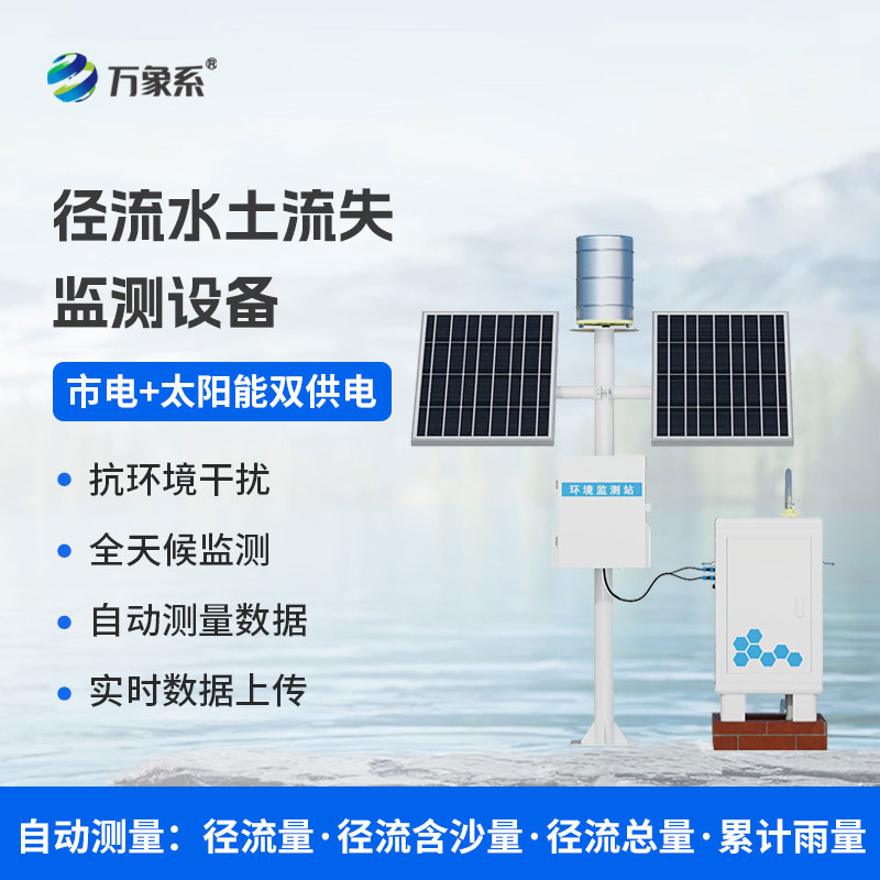 徑流泥沙自動監(jiān)測儀