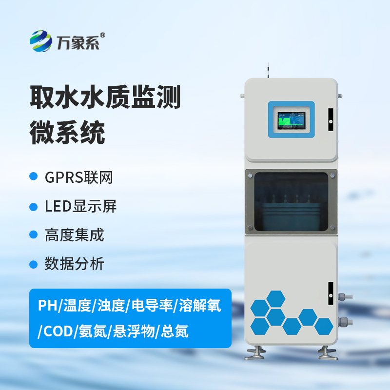 微型水質(zhì)自動監(jiān)測站：箱體式水質(zhì)監(jiān)測工具中的寶藏設(shè)備