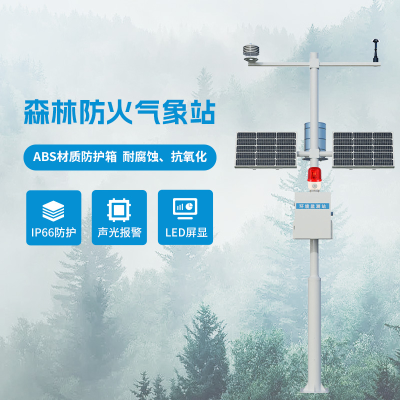 森林氣象火險監(jiān)測站，監(jiān)測森林中容易導(dǎo)致火災(zāi)的氣象因子