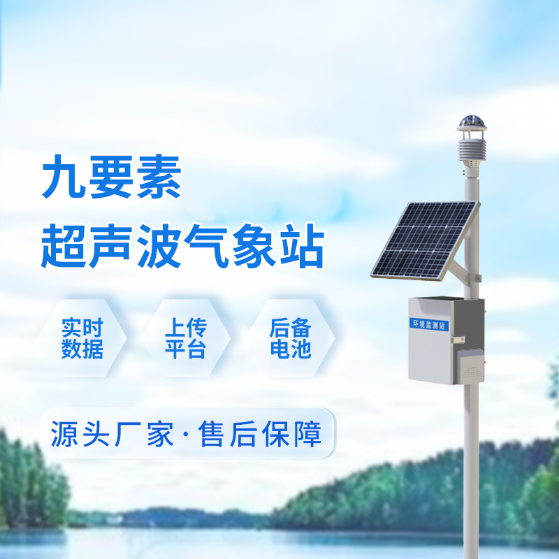 超聲波一體式氣象站，輕松應對戶外各個領(lǐng)域的氣象挑戰(zhàn)